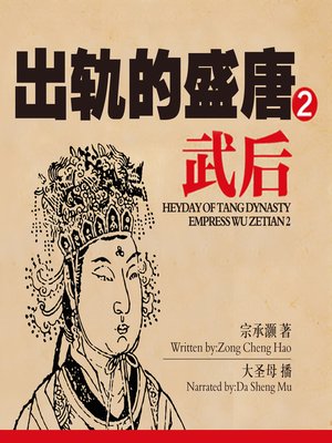 cover image of 出轨的盛唐：武后.2
